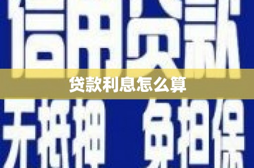 三湾贷款利息怎么算