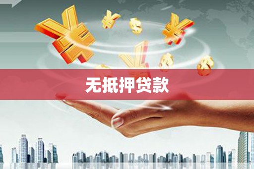 三湾无抵押贷款