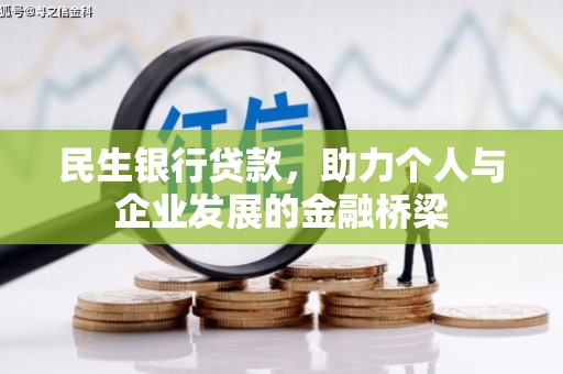 三湾民生银行贷款，助力个人与企业发展的金融桥梁