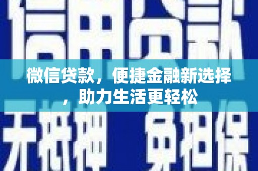 三湾微信贷款，便捷金融新选择，助力生活更轻松
