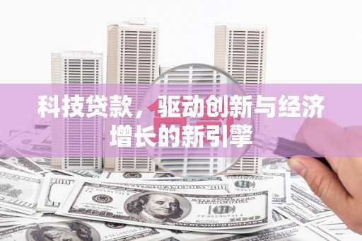 三湾科技贷款，驱动创新与经济增长的新引擎