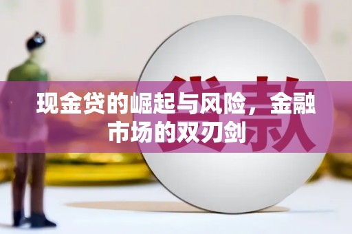 三湾现金贷的崛起与风险，金融市场的双刃剑