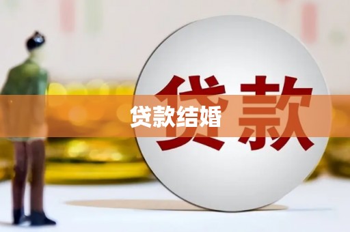 三湾贷款结婚