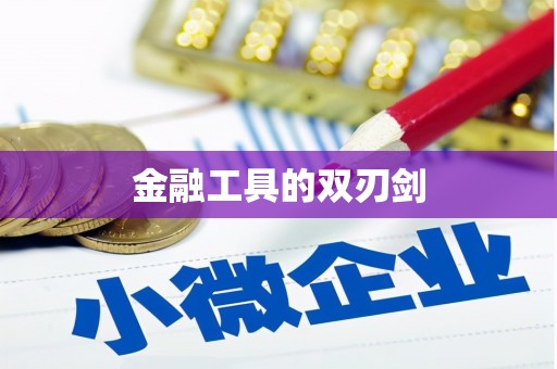 三湾金融工具的双刃剑