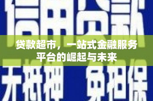 三湾贷款超市，一站式金融服务平台的崛起与未来