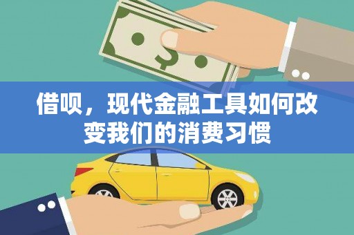 三湾借呗，现代金融工具如何改变我们的消费习惯