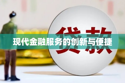 三湾现代金融服务的创新与便捷