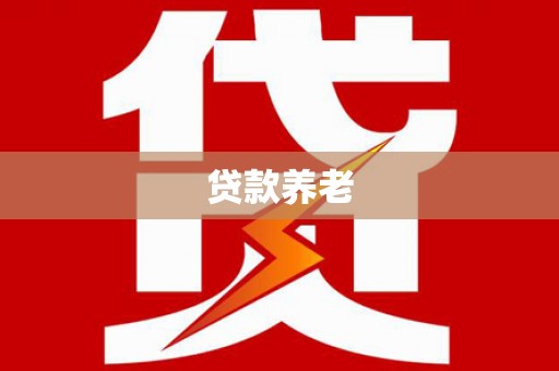 三湾贷款养老