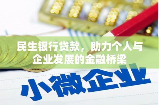 三湾民生银行贷款，助力个人与企业发展的金融桥梁