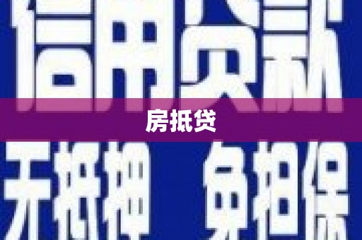 三湾房抵贷