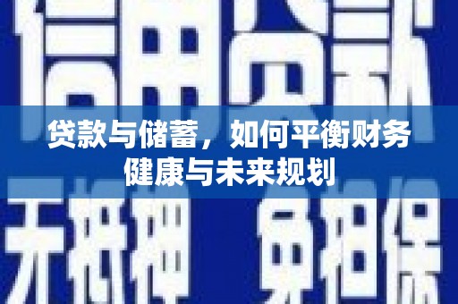 三湾贷款与储蓄，如何平衡财务健康与未来规划