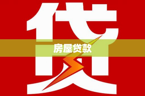 三湾房屋贷款