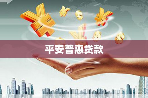 三湾平安普惠贷款