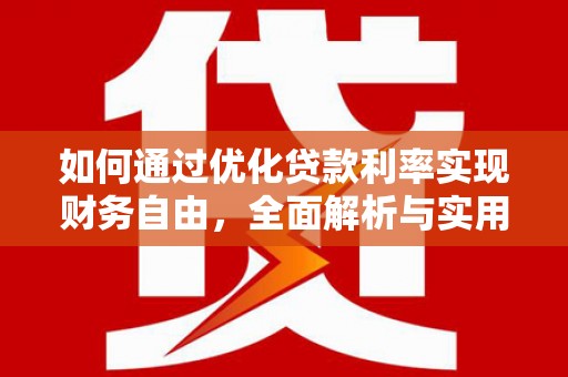 三湾如何通过优化贷款利率实现财务自由，全面解析与实用策略