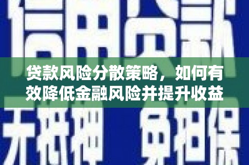 三湾贷款风险分散策略，如何有效降低金融风险并提升收益