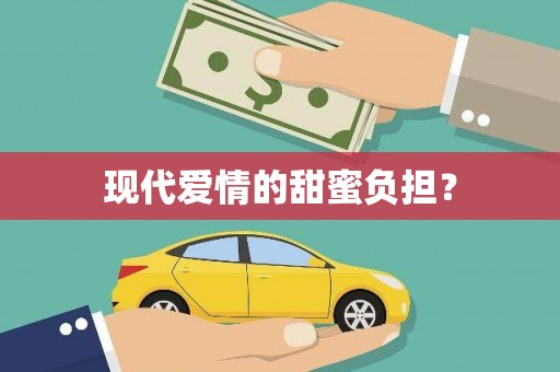 三湾现代爱情的甜蜜负担？