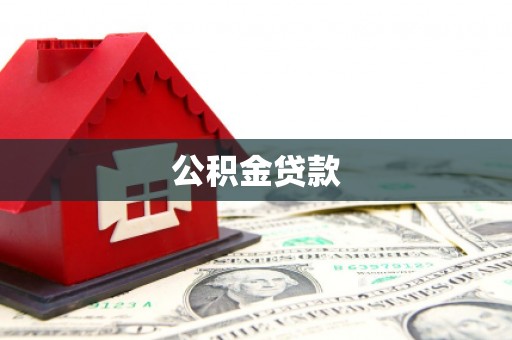 三湾公积金贷款