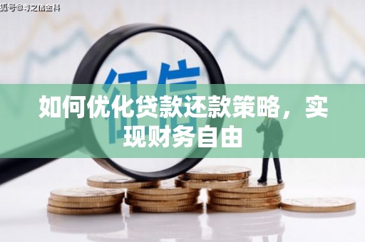 三湾如何优化贷款还款策略，实现财务自由
