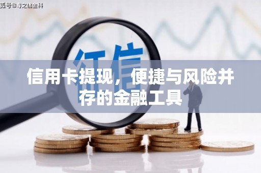 三湾信用卡提现，便捷与风险并存的金融工具