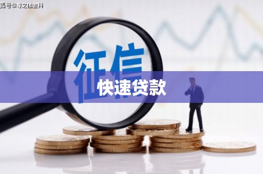 三湾快速贷款