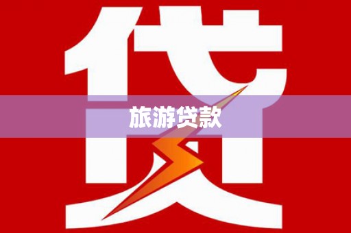 三湾旅游贷款