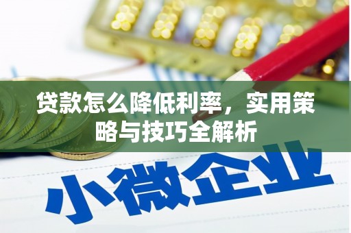 三湾贷款怎么降低利率，实用策略与技巧全解析