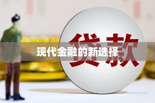 三湾现代金融的新选择