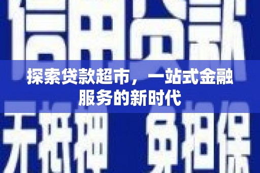 三湾探索贷款超市，一站式金融服务的新时代