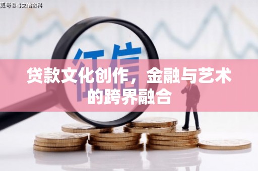 三湾贷款文化创作，金融与艺术的跨界融合
