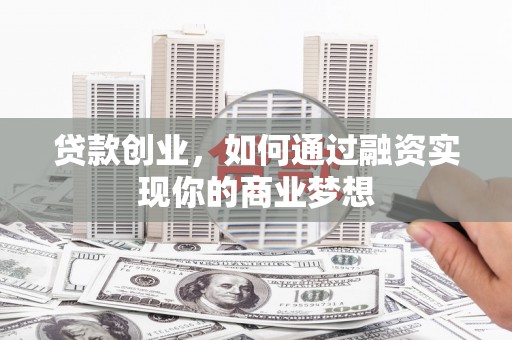 三湾贷款创业，如何通过融资实现你的商业梦想