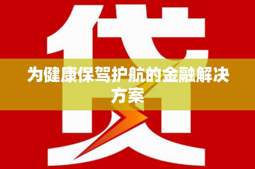 三湾为健康保驾护航的金融解决方案