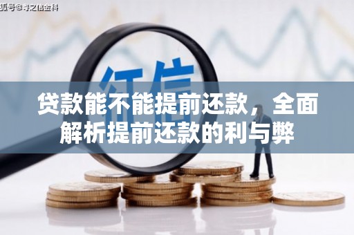 三湾贷款能不能提前还款，全面解析提前还款的利与弊