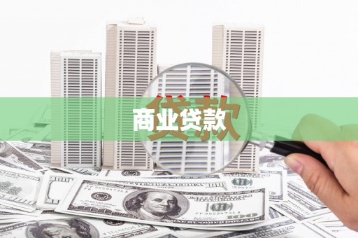 三湾商业贷款