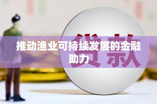 三湾推动渔业可持续发展的金融助力