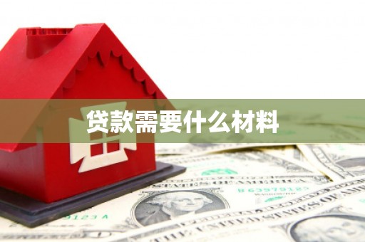 三湾贷款需要什么材料