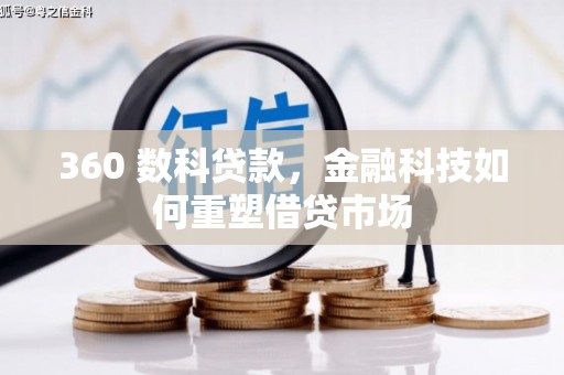 三湾360 数科贷款，金融科技如何重塑借贷市场