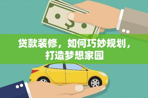 三湾贷款装修，如何巧妙规划，打造梦想家园