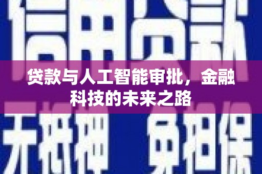 三湾贷款与人工智能审批，金融科技的未来之路