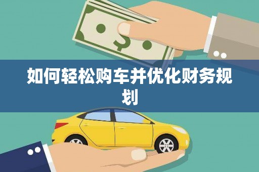 三湾如何轻松购车并优化财务规划