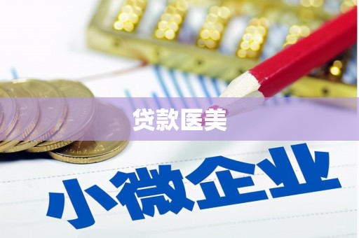 三湾贷款医美