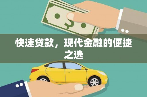 三湾快速贷款，现代金融的便捷之选