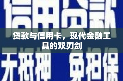三湾贷款与信用卡，现代金融工具的双刃剑