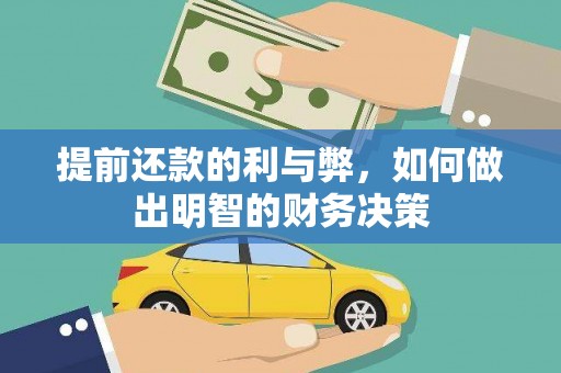 三湾提前还款的利与弊，如何做出明智的财务决策