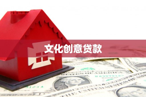 三湾文化创意贷款