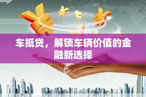 三湾车抵贷，解锁车辆价值的金融新选择