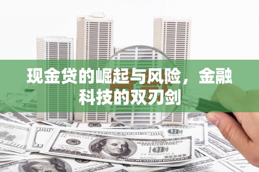 三湾现金贷的崛起与风险，金融科技的双刃剑