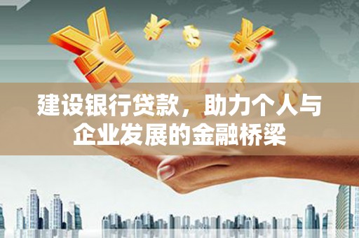 三湾建设银行贷款，助力个人与企业发展的金融桥梁