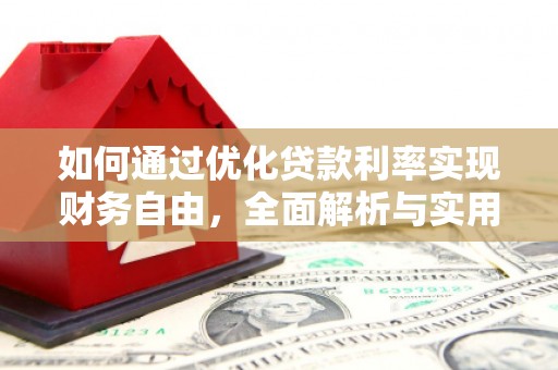 三湾如何通过优化贷款利率实现财务自由，全面解析与实用策略