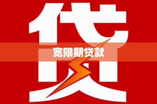 三湾宽限期贷款