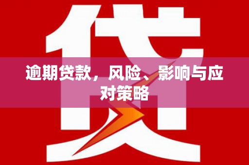 三湾逾期贷款，风险、影响与应对策略